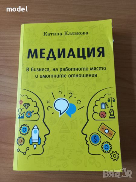 Медиация в бизнеса, на работното място и в имотните отношения - Катина Клявкова, снимка 1