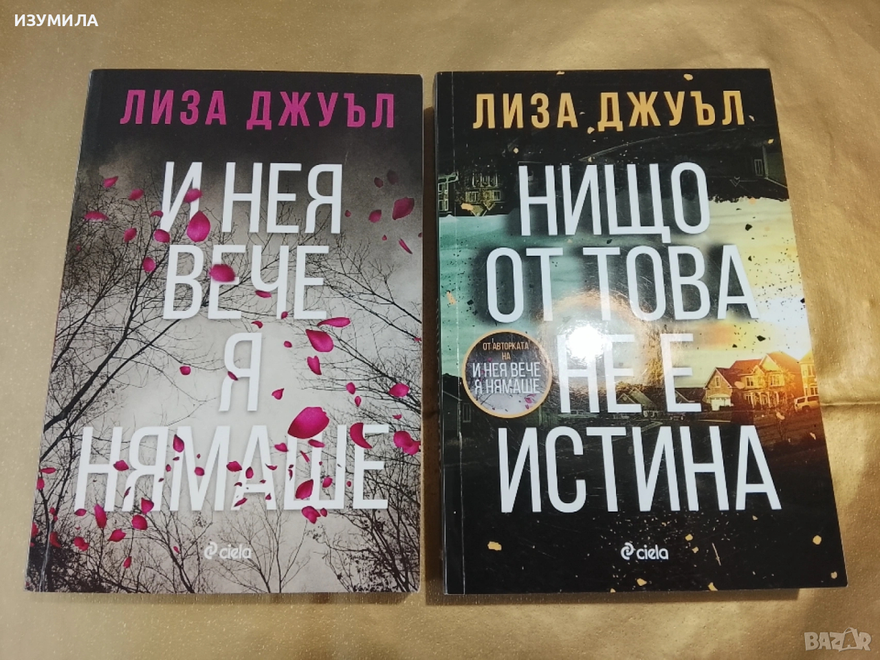 И нея вече я нямаше / Нищо от това не е истина - Лиза Джуъл, снимка 1