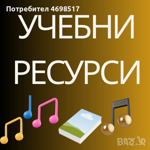 Учебни ресурси за студенти и учители, снимка 1