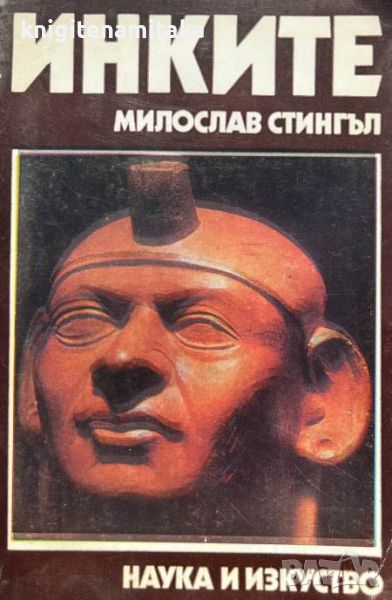 Инките - Поклонници на звездите - Милослав Стингъл, снимка 1