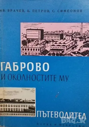 Габрово и околностите му, снимка 1