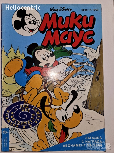 Мики Маус 14/1993, снимка 1