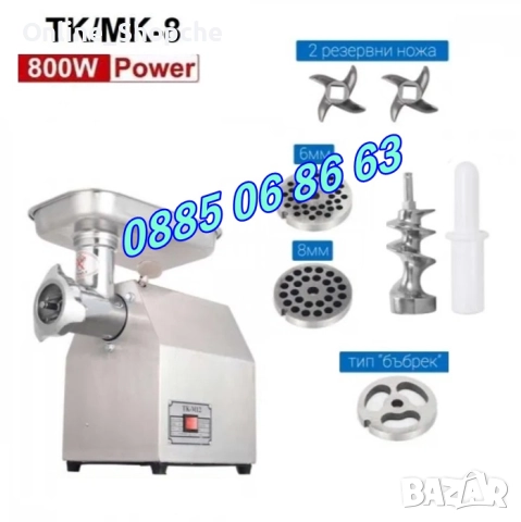 Професионална месомелачка ТК-8 800W, 60 кг/ч с 3 решетки и 2 ножа + приставка за домати
