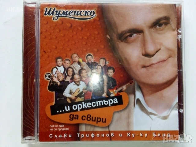 CD  Слави Трифонов и Куку Бенд "...и оркестъра да свири " - 2004г.