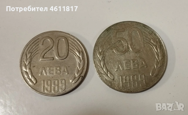 Български Соц монети, снимка 2 - Нумизматика и бонистика - 53215538