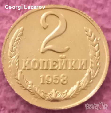 2 копейки СССР 1958, снимка 1 - Нумизматика и бонистика - 46559193