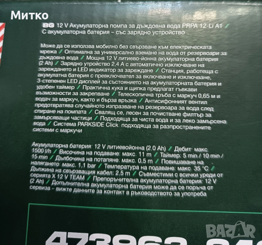 Акумулаторна помпа за дъждовна вода PARKSIDE PRPA 12-Li A1, 12V, с батерия и зарядно устройство, снимка 2 - Напояване - 53698453
