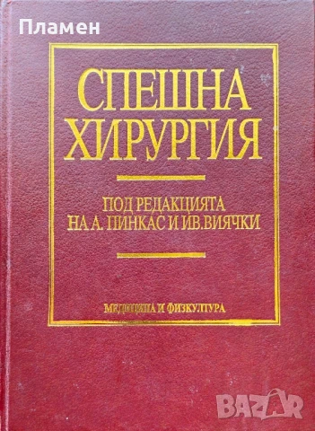 Спешна хирургия А.Пинкас, Ив. Виячки , снимка 1