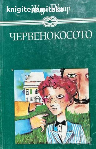 Червенокосото - Жул Ренар, снимка 1 - Художествена литература - 46588478