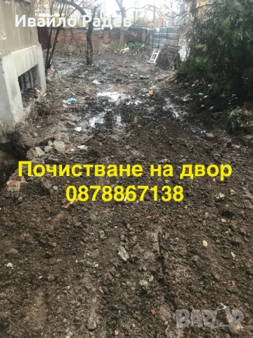 Почистване на дворове, тавани и мазета – София, снимка 2 - Други почистващи услуги - 53623000