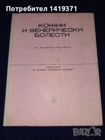 Кожни и венерически болести - Петков - Михайлов - 1975г., снимка 1 - Специализирана литература - 45664425