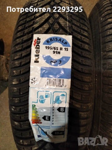 Нови зимни гуми Kleber 195/65 R15