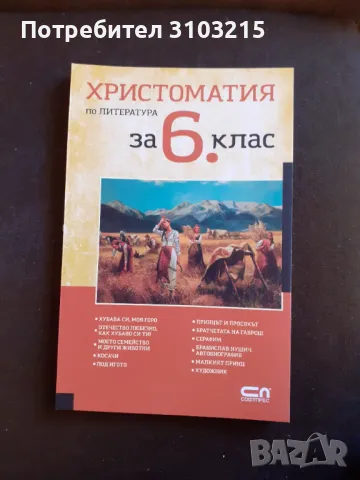 Христоматия, снимка 1 - Учебници, учебни тетрадки - 47483334