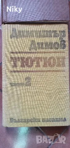 Димитър Димов-Тютюн 1 и  2 том , снимка 3 - Художествена литература - 47620570