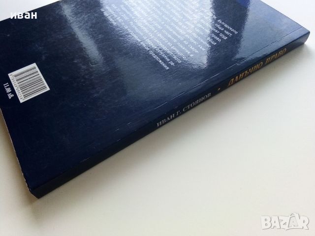 Данъчно право-Обща част.Данъчен процес  Иван Г. Стоянов - 2007г., снимка 4 - Специализирана литература - 45639951