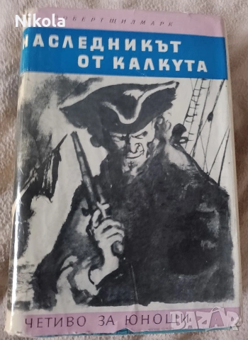 Наследникът от Калкута