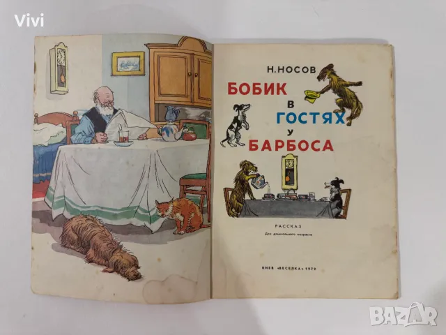 Бобик в Гостях у Барбоса - Николай Носов, снимка 4 - Детски книжки - 48750611