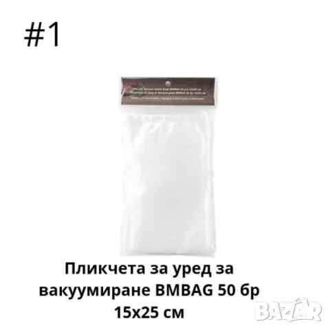 Пликчета за уред за вакуумиране 50 бр 15х25 см,50 бр 20х30 см, снимка 3 - Други - 46931084