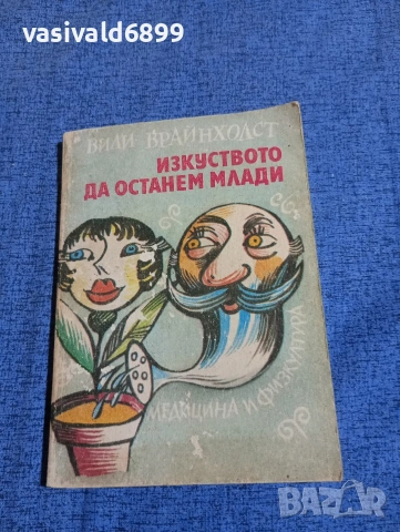 Вили Брайнхолст - Изкуството да останем млади 