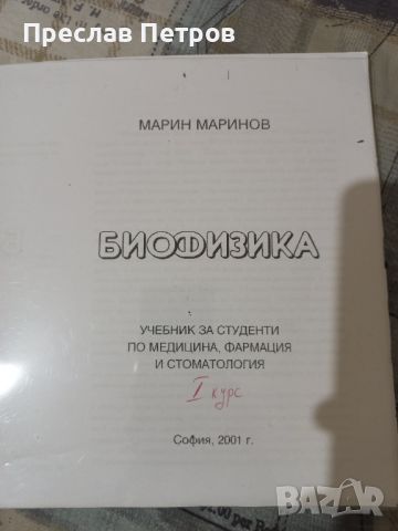 Учебник по биофизика за фармацевти в МУ София , снимка 1 - Специализирана литература - 46420009
