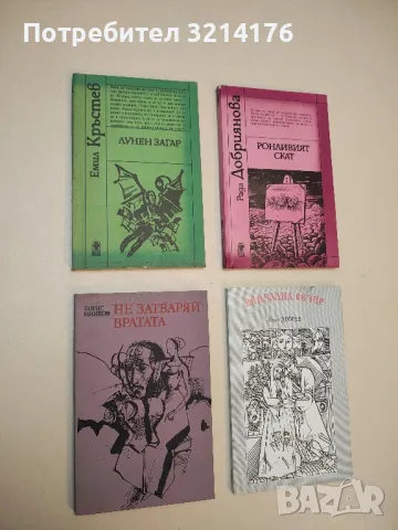 Лунен загар - Емил Кръстев