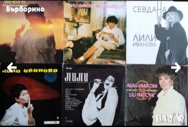 Лили Иванова- дългосвирещи плочи, снимка 2 - Грамофонни плочи - 53191374
