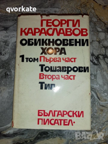 Золотой теленок-И.Ильф Е.Петров, снимка 4 - Художествена литература - 17812089