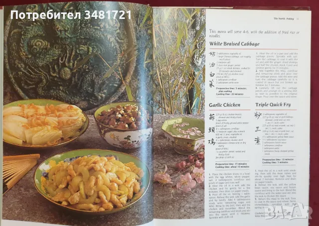 Голяма енциклопедия на китайската кухня / The Encyclopedia of Regional Chinese Cooking, снимка 4 - Енциклопедии, справочници - 48276496