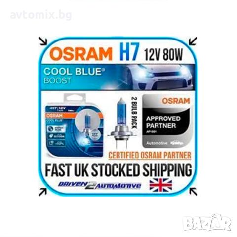 Халогенни крушки за предни фарове OSRAM H7 Cool blue Boost +50%, 80W 12V, снимка 5 - Аксесоари и консумативи - 45900548