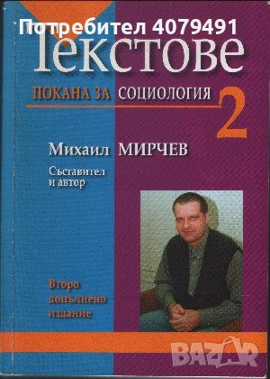 Текстове. Част 2: Покана за социология - Михаил Мирчев, снимка 1 - Специализирана литература - 45906724