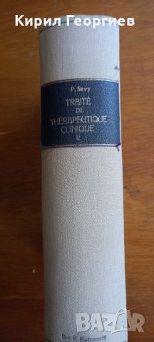 Клиничен терапевтичен Трактат (Traite de therapeutique clinique 1-3  том, снимка 3 - Специализирана литература - 46080242