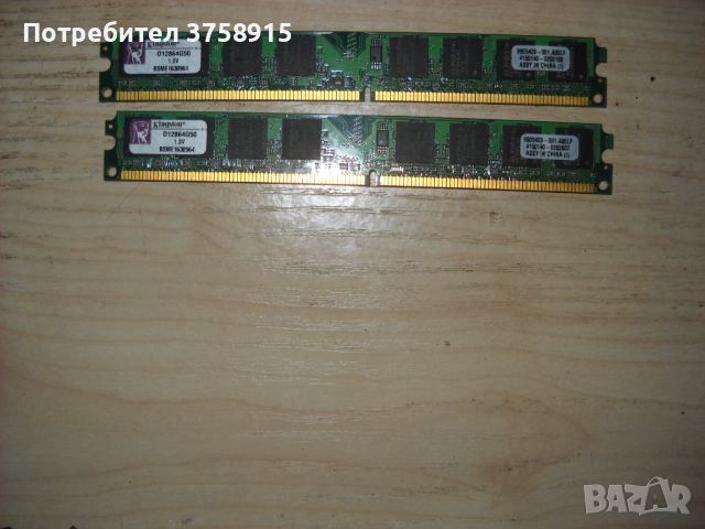125.Ram DDR2 800 MHz,PC2-6400,1Gb,Kingston.Kит 2 Броя