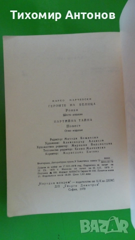 Марко Марчевски - Героите на Белица. Партийна тайна, снимка 7 - Художествена литература - 52345876