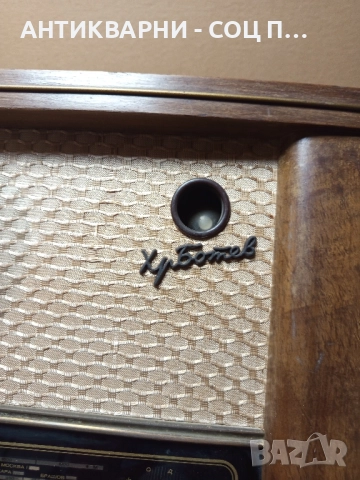 Соц Старо Лампово Радио Х.Ботев., снимка 6 - Антикварни и старинни предмети - 51477586