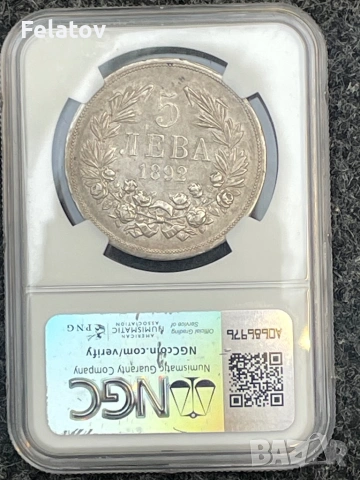 5 лева 1892 NGC AU53 бартер за същата в PCGS, снимка 4 - Нумизматика и бонистика - 53682775