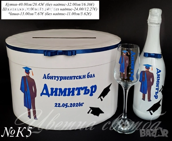 Комплексти за бал, Кутия за абитуриентски бал, чаша за абитуриентски бал, снимка 5 - Други услуги - 52947435