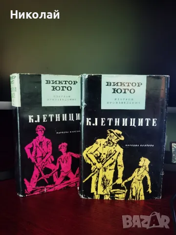 Виктор Юго - "Клетниците" 1966 - т.к., снимка 1
