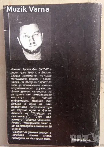 Те идват от далечни звезди. Разум в Космоса - Йоханес фон Бутлар, снимка 2 - Езотерика - 49681201