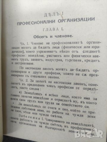 Продавам книга "Закон за професионалните организации Устав на общия съюз на земеделците  1942, снимка 2 - Други - 46114894