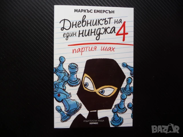 Дневникът на един нинджа. Книга 4: Партия шах Маркъс Емерсън тийнейджъри