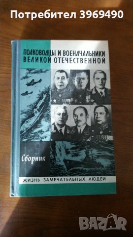 " Полководцы и военачалники Великой Отечественой "., снимка 1 - Художествена литература - 47179608