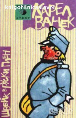 Карел Ванек - Швейк в руски плен (1998)(Колекция Хумор)