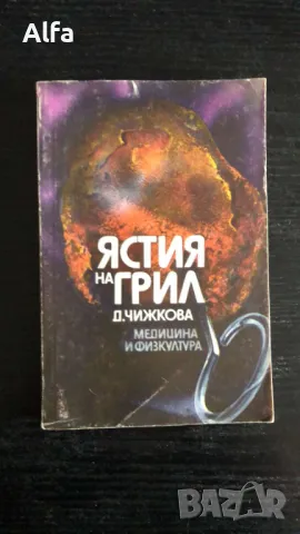 готварски книги, снимка 10 - Специализирана литература - 43701471