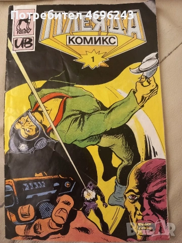 Комикс Плеяда 1 брой, 1991г.