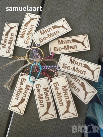 ключодържатели „Мяу Бе-Мяу“: