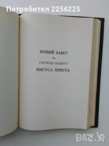 Библия 1982 година , снимка 8 - Езотерика - 47165739