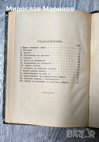 Малка железопътна библиотека -1939 ,Зрение,цветоусещане, снимка 3 - Антикварни и старинни предмети - 52258050