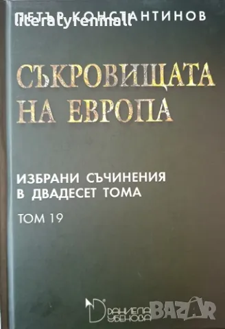 Избрани съчинения в двадесет тома. Том 19: Съкровищата на Европа. Петър Константинов, снимка 1 - Българска литература - 48715740