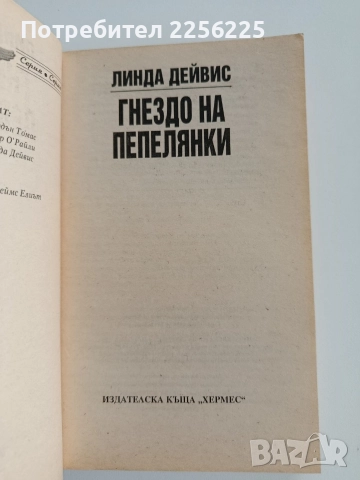 Гнездо на пепелянки, снимка 5 - Художествена литература - 52724402