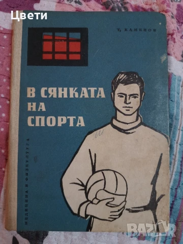 стари книги на спортна тематика, снимка 1